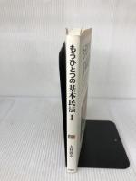 もうひとつの基本民法 1 有斐閣 大村 敦志