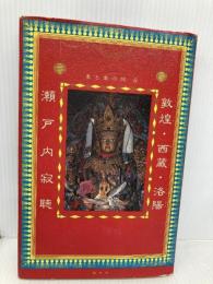 美と愛の旅 2 講談社 瀬戸内 寂聴