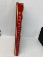 美と愛の旅 2 講談社 瀬戸内 寂聴