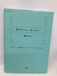 あたらしい、あしらい。 あしらいに着目したデザインレイアウトの本 ソシム ingectar-e