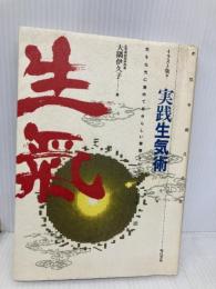 実践生気術 気を超える気 気を生気に高めて自分らしい健康なからだをつくる イラスト版 現代書林 大隅 伊久子
