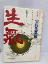 実践生気術 気を超える気 気を生気に高めて自分らしい健康なからだをつくる イラスト版 現代書林 大隅 伊久子