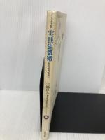 実践生気術 気を超える気 気を生気に高めて自分らしい健康なからだをつくる イラスト版 現代書林 大隅 伊久子