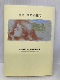 オリーヴの小道で ビーエル出版 今江 祥智