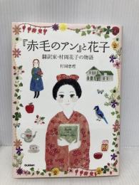 『赤毛のアン』と花子: 翻訳者・村岡花子の物語 (ヒューマンノンフィクション) 学研プラス 恵理, 村岡