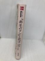 『赤毛のアン』と花子: 翻訳者・村岡花子の物語 (ヒューマンノンフィクション) 学研プラス 恵理, 村岡
