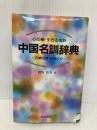 中国名訓辞典: 心の糧・生きる指針 四書五経・孝経より 梧桐書院 田島 諸介