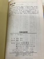 中国名訓辞典: 心の糧・生きる指針 四書五経・孝経より 梧桐書院 田島 諸介