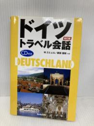 ドイツトラベル会話 新訂版 郁文堂 W.ミヒェル