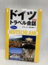 ドイツトラベル会話 新訂版 郁文堂 W.ミヒェル