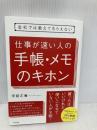 会社では教えてもらえない 仕事が速い人の手帳・メモのキホン すばる舎 伊庭 正康