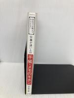 会社では教えてもらえない 仕事が速い人の手帳・メモのキホン すばる舎 伊庭 正康