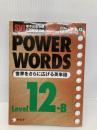 SVL標準語彙水準12000準拠 POWER WORDS〈Level12B〉 アルク アルク語彙プロジェクト