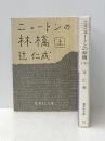 ニュートンの林檎(集英社文庫) 上下巻セット 集英社