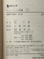ニュートンの林檎(集英社文庫) 上下巻セット 集英社