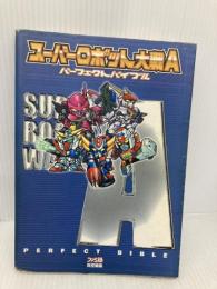 スーパーロボット大戦Aパーフェクトバイブル KADOKAWA(エンターブレイン) ファミ通書籍編集部