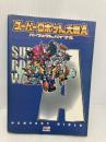 スーパーロボット大戦Aパーフェクトバイブル KADOKAWA(エンターブレイン) ファミ通書籍編集部