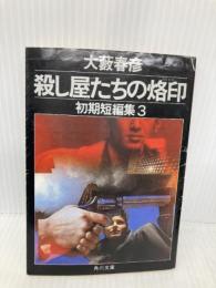 殺し屋たちの烙印 (角川文庫 緑 362-64 初期短編集 3) KADOKAWA 大薮 春彦