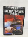 殺し屋たちの烙印 (角川文庫 緑 362-64 初期短編集 3) KADOKAWA 大薮 春彦
