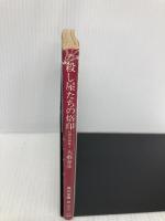 殺し屋たちの烙印 (角川文庫 緑 362-64 初期短編集 3) KADOKAWA 大薮 春彦