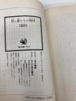 殺し屋たちの烙印 (角川文庫 緑 362-64 初期短編集 3) KADOKAWA 大薮 春彦