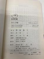 夜叉と菩薩 (旺文社文庫 252-7) 旺文社 南條 範夫