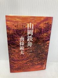 山岡鉄舟 1 (文春文庫 な 6-1) 文藝春秋 南條 範夫