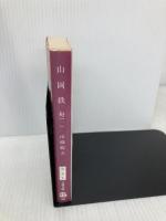 山岡鉄舟 1 (文春文庫 な 6-1) 文藝春秋 南條 範夫