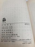 山岡鉄舟 1 (文春文庫 な 6-1) 文藝春秋 南條 範夫