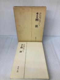 考える刑法 弘文堂 町野 朔