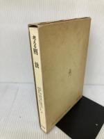 考える刑法 弘文堂 町野 朔