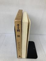 考える刑法 弘文堂 町野 朔