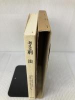 考える刑法 弘文堂 町野 朔