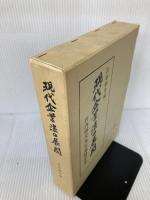 現代企業法の展開 有斐閣 岩原 紳作