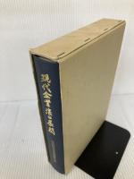 現代企業法の展開 有斐閣 岩原 紳作