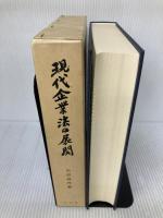 現代企業法の展開 有斐閣 岩原 紳作