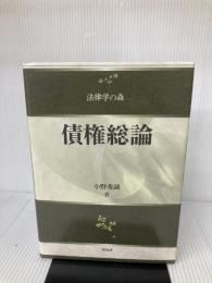 債権総論 (法律学の森) 信山社 小野 秀誠