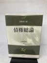 債権総論 (法律学の森) 信山社 小野 秀誠
