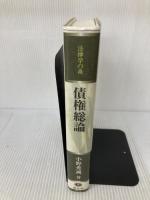 債権総論 (法律学の森) 信山社 小野 秀誠