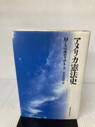 アメリカ憲法史 北海道大学出版会 マイケル・レス ベネディクト
