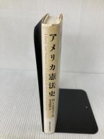 アメリカ憲法史 北海道大学出版会 マイケル・レス ベネディクト
