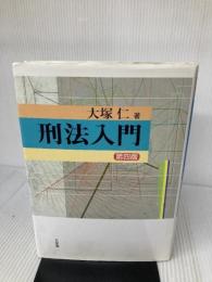 刑法入門 第4版 有斐閣 大塚 仁