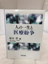 人の一生と医療紛争 青林書院 植木 哲