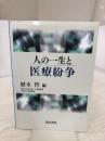 人の一生と医療紛争 青林書院 植木 哲