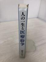 人の一生と医療紛争 青林書院 植木 哲