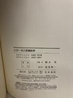 人の一生と医療紛争 青林書院 植木 哲