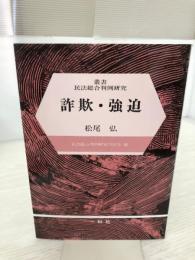 詐欺・強迫 (叢書民法総合判例研究) 一粒社 松尾 弘