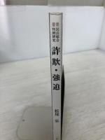詐欺・強迫 (叢書民法総合判例研究) 一粒社 松尾 弘