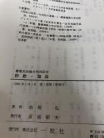 詐欺・強迫 (叢書民法総合判例研究) 一粒社 松尾 弘