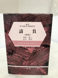 請負 新版 (叢書民法総合判例研究) 一粒社 内山 尚三